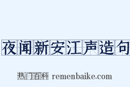 夜闻新安江声造句是什么意思的图片